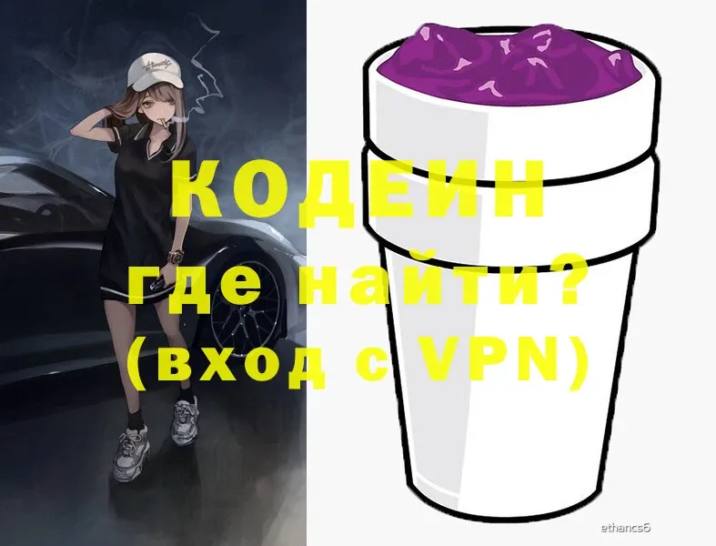 Codein напиток Lean (лин)  Киселёвск 